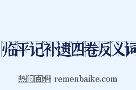 临平记补遗四卷反义词是什么意思的图片